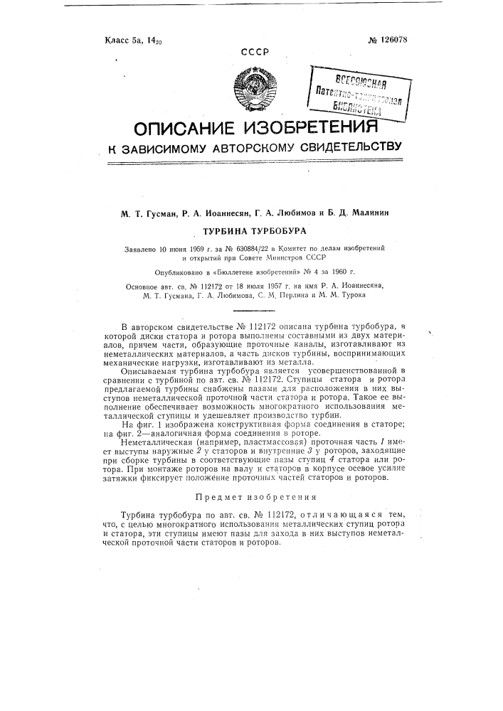 Турбина турбобура (патент 126078)