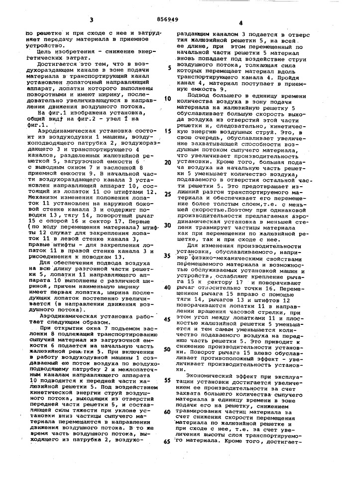Аэродинамическая установка для транспортирования сыпучих мелкозернистых материалов (патент 856949)