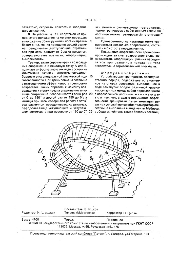 Устройство для тренировки (патент 1694160)
