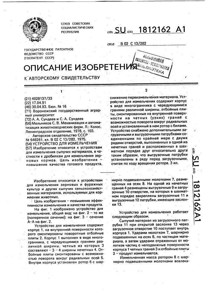 Устройство для измельчения (патент 1812162)