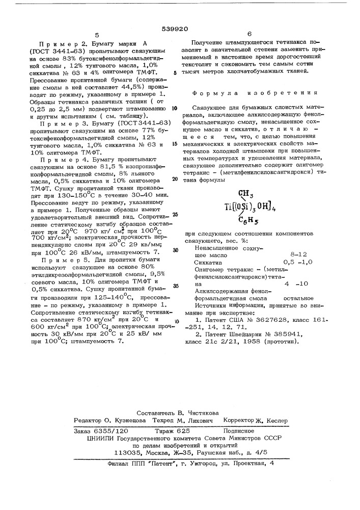 Связующее для бумажных слоистых материалов (патент 539920)