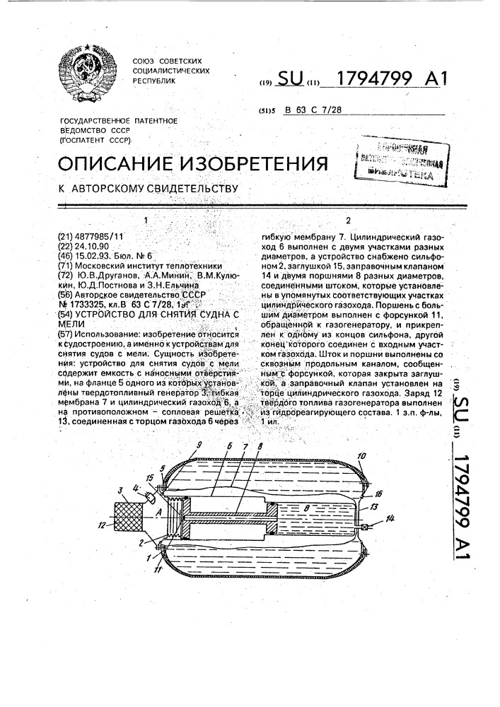 Устройство для снятия судна с мели (патент 1794799)