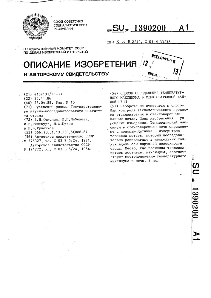 Способ определения температурного максимума в стекловаренной ванной печи (патент 1390200)