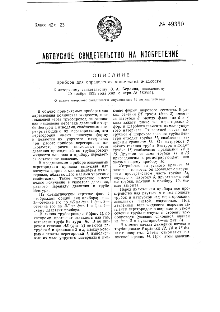Прибор для определения давления жидкости (патент 49330)
