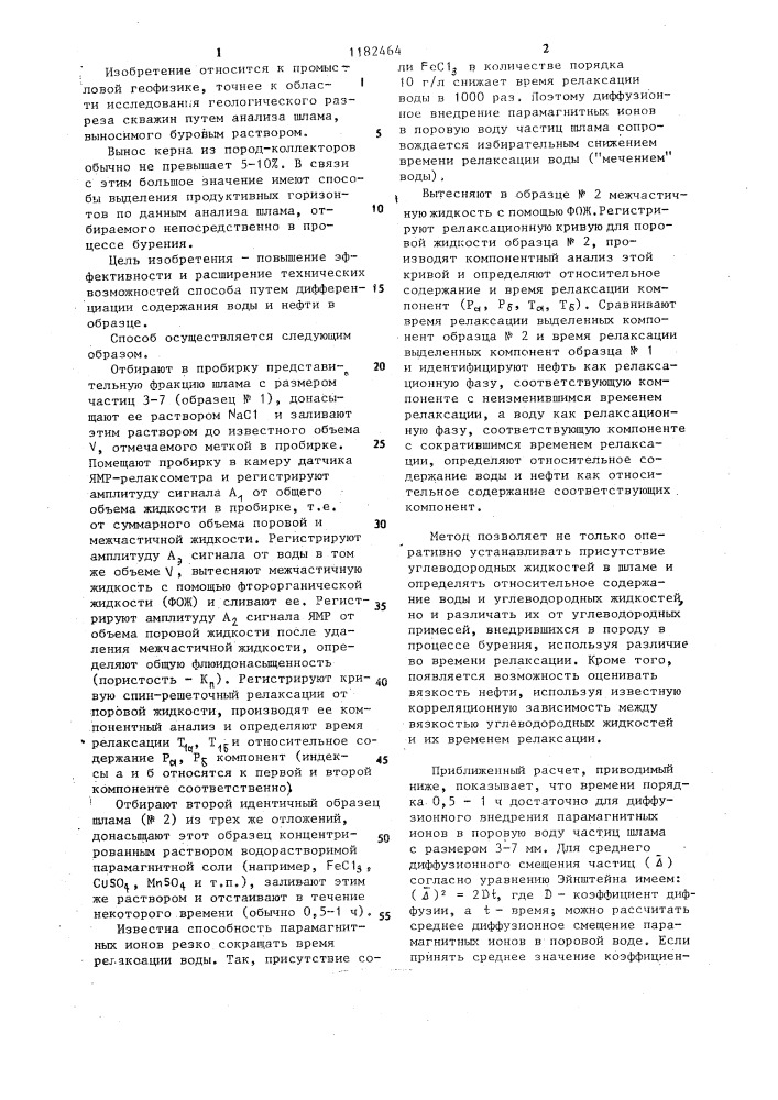 Способ определения флюидонасыщенности шлама методом ядерного магнитного резонанса (патент 1182464)