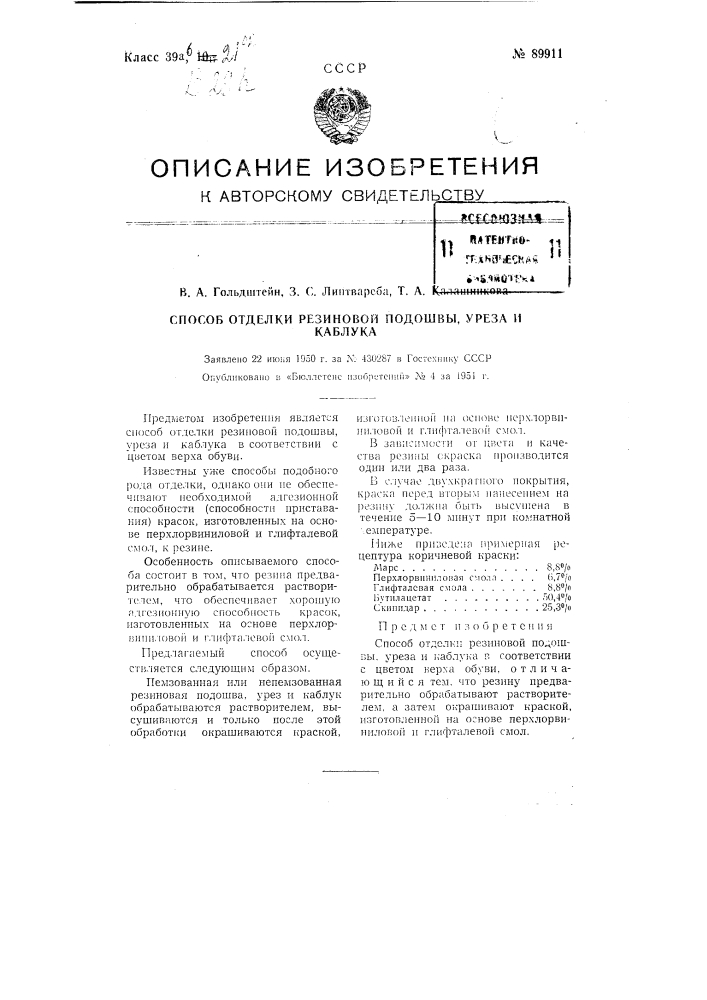 Способ отделки резиновой подошвы, уреза и каблука (патент 89911)