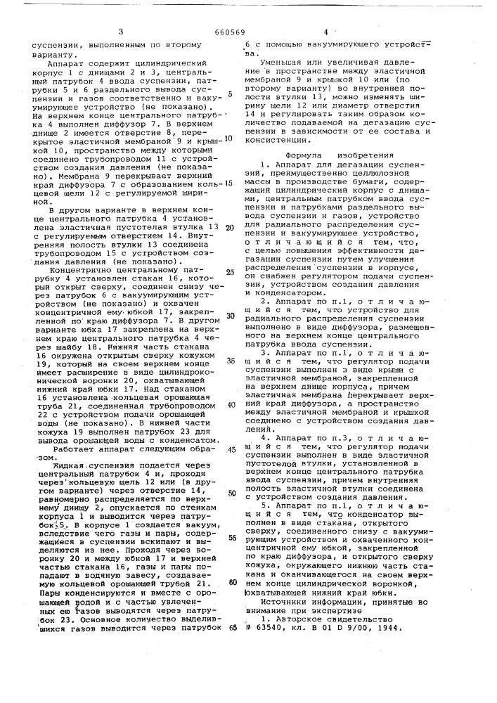 Аппарат для дегазации суспензий (патент 660569)