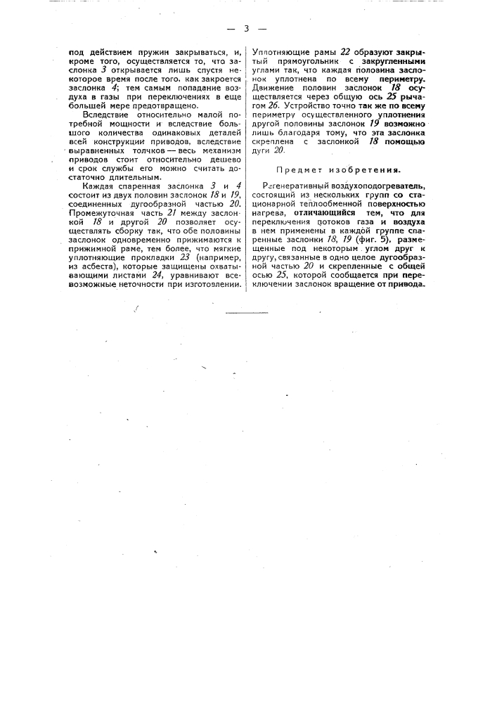 Регенеративный воздухоподогреватель (патент 40491)