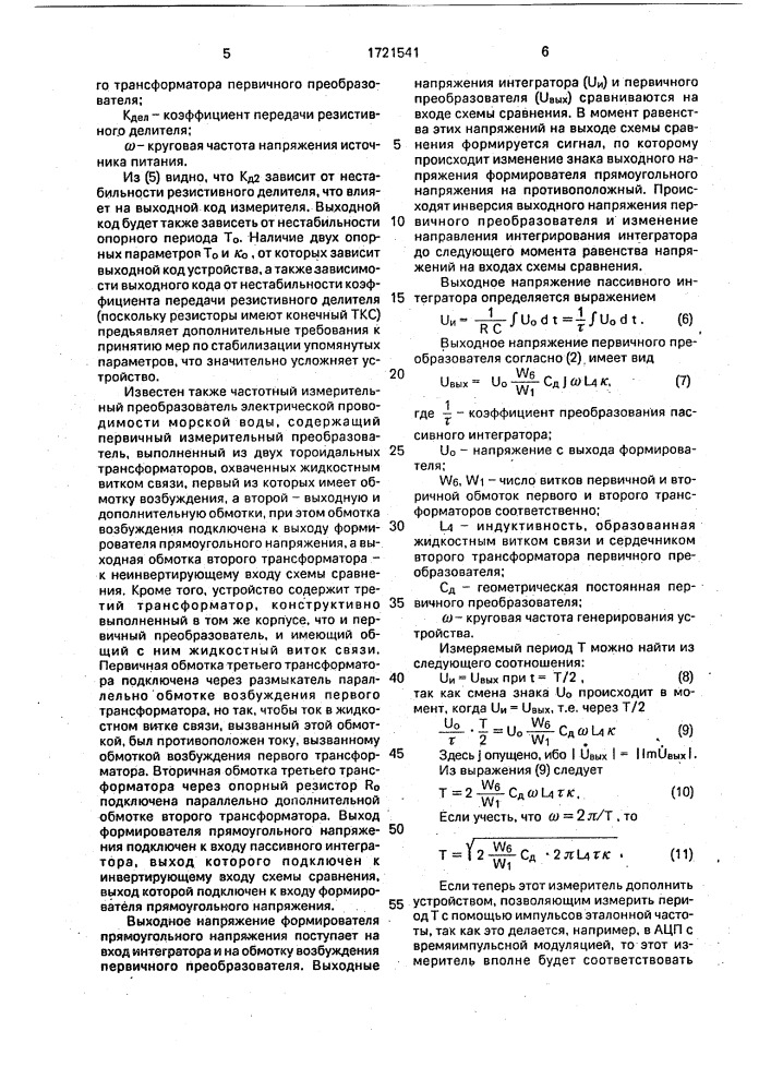 Цифровой преобразователь электрической проводимости жидкостей (патент 1721541)