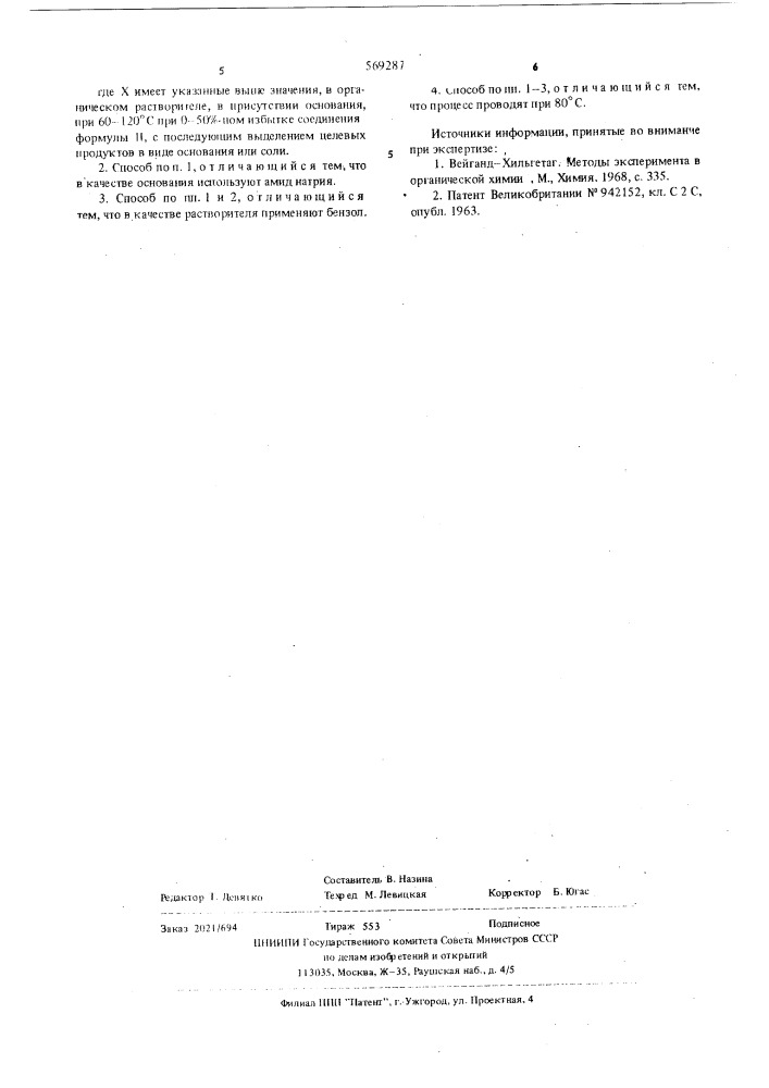 Способ получения производных бензгидрилоксиалкиламина или их солей (патент 569287)