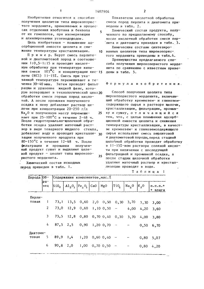 Способ получения цеолита типа широкопористого морденита (патент 1407904)