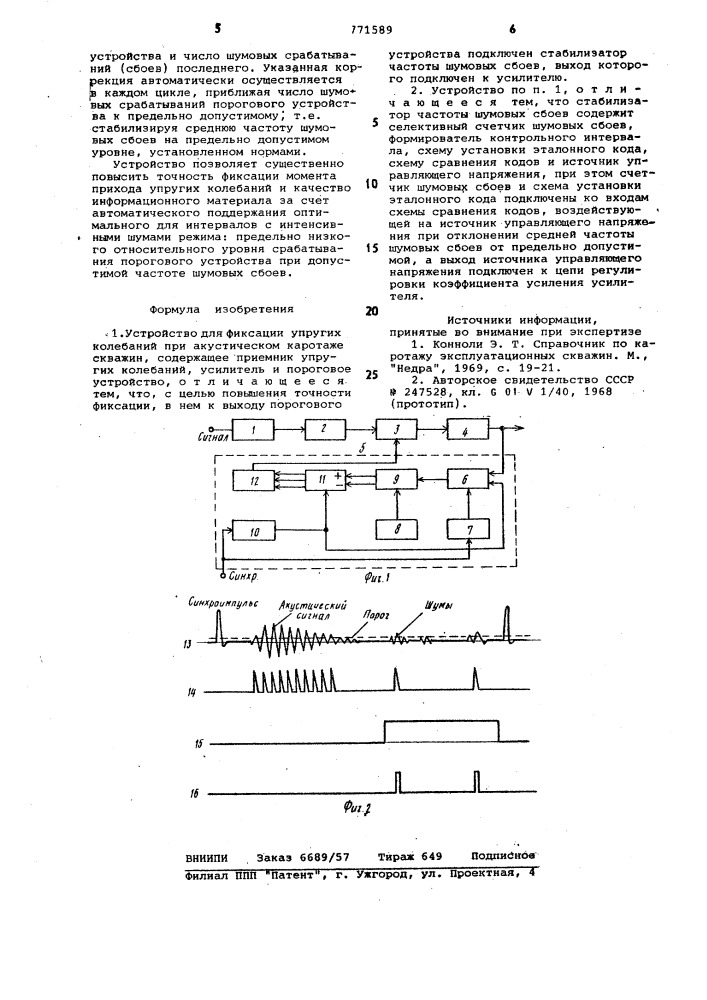 Устройство для фиксации упругих колебаний при акустическом каротаже скважин (патент 771589)