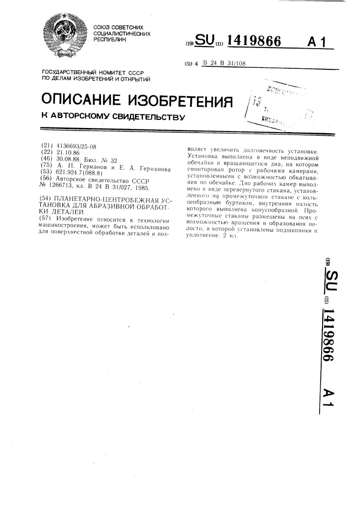 Планетарно-центробежная установка для абразивной обработки деталей (патент 1419866)