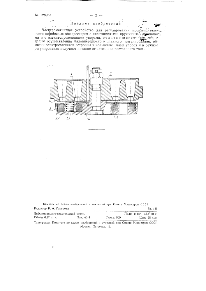 Электромагнитное устройство для регулирования производительности поршневых компрессоров (патент 128967)