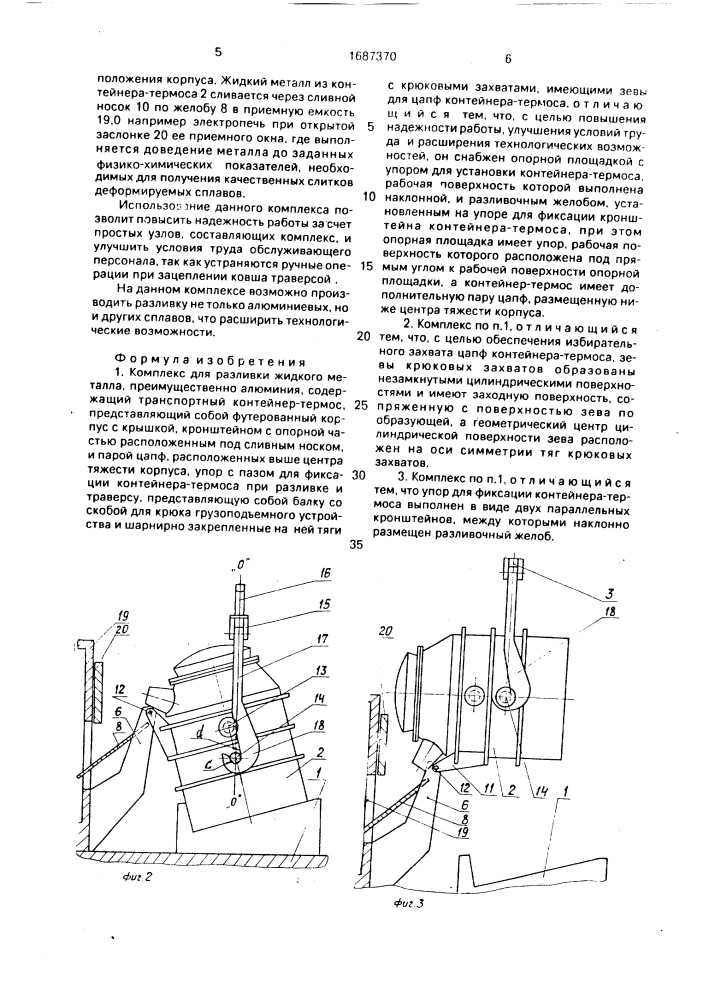 Комплекс для разливки жидкого металла (патент 1687370)