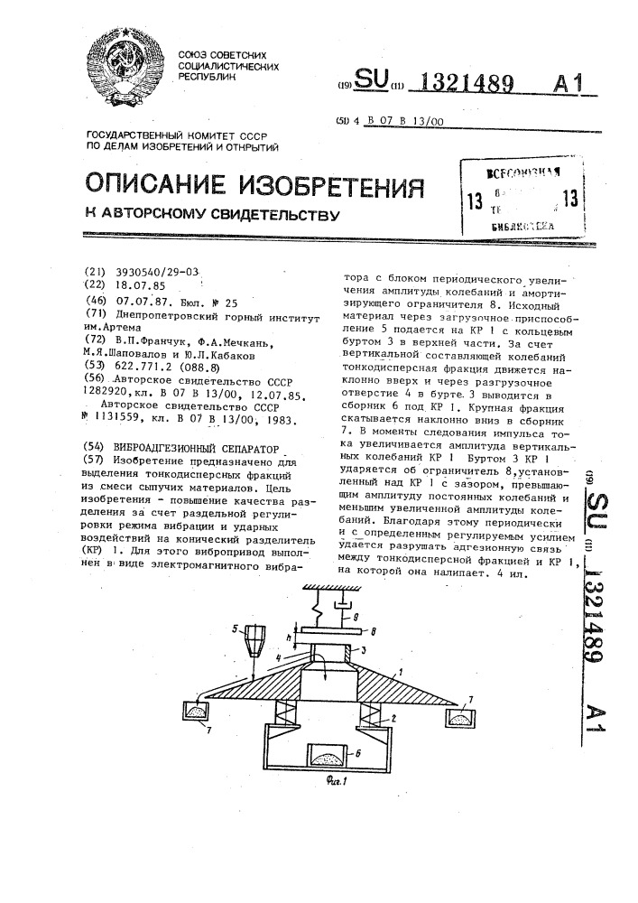 Виброадгезионный сепаратор (патент 1321489)