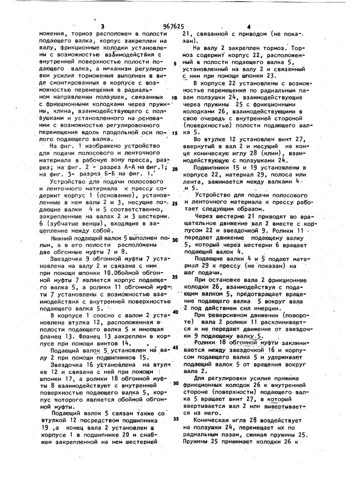 Устройство для подачи полосового и ленточного материала в рабочую зону пресса (патент 967625)