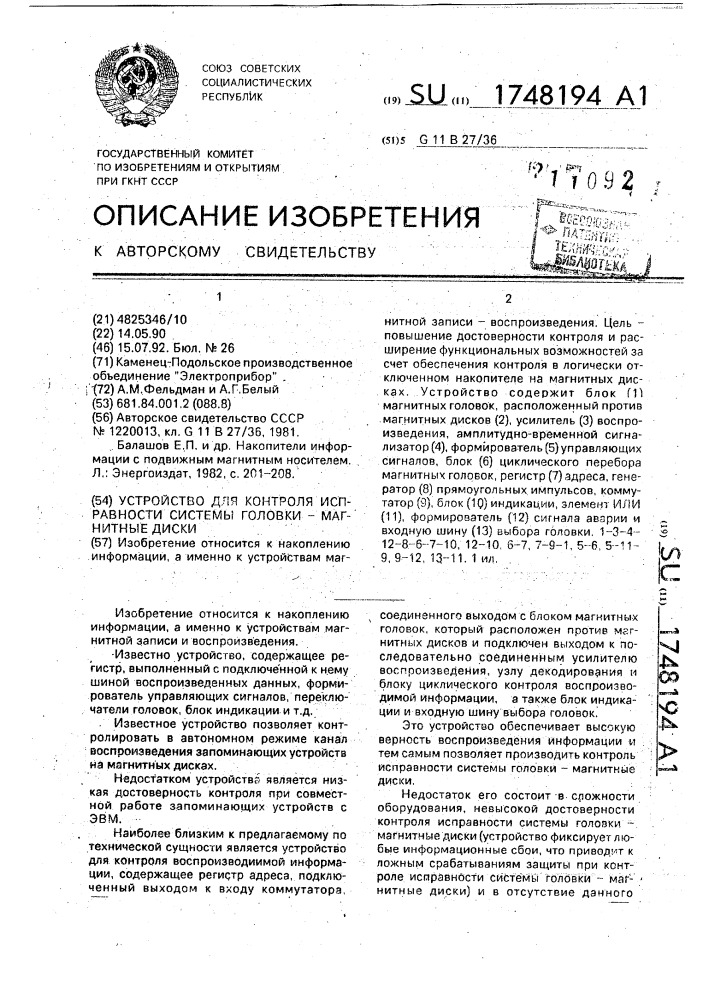 Устройство для контроля исправности системы головки - магнитные диски (патент 1748194)