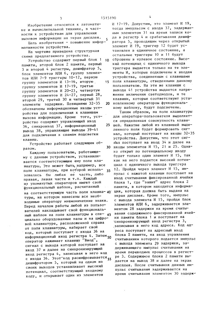 Устройство для управления вызовом информации (патент 1515190)