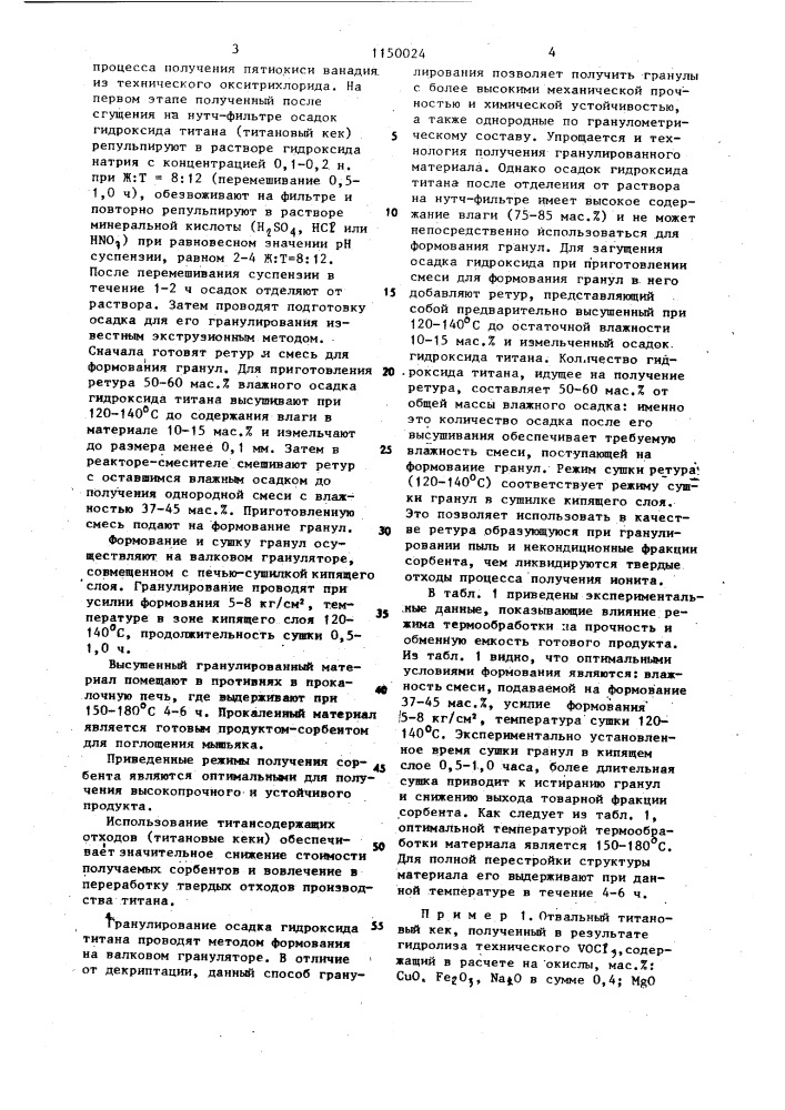 Способ получения гранулированного сорбента на основе гидроксида титана (патент 1150024)