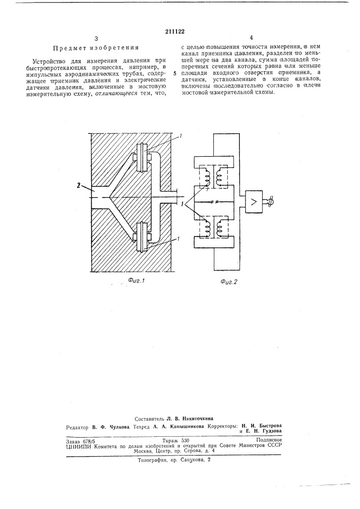 Устройство для измерения давления (патент 211122)