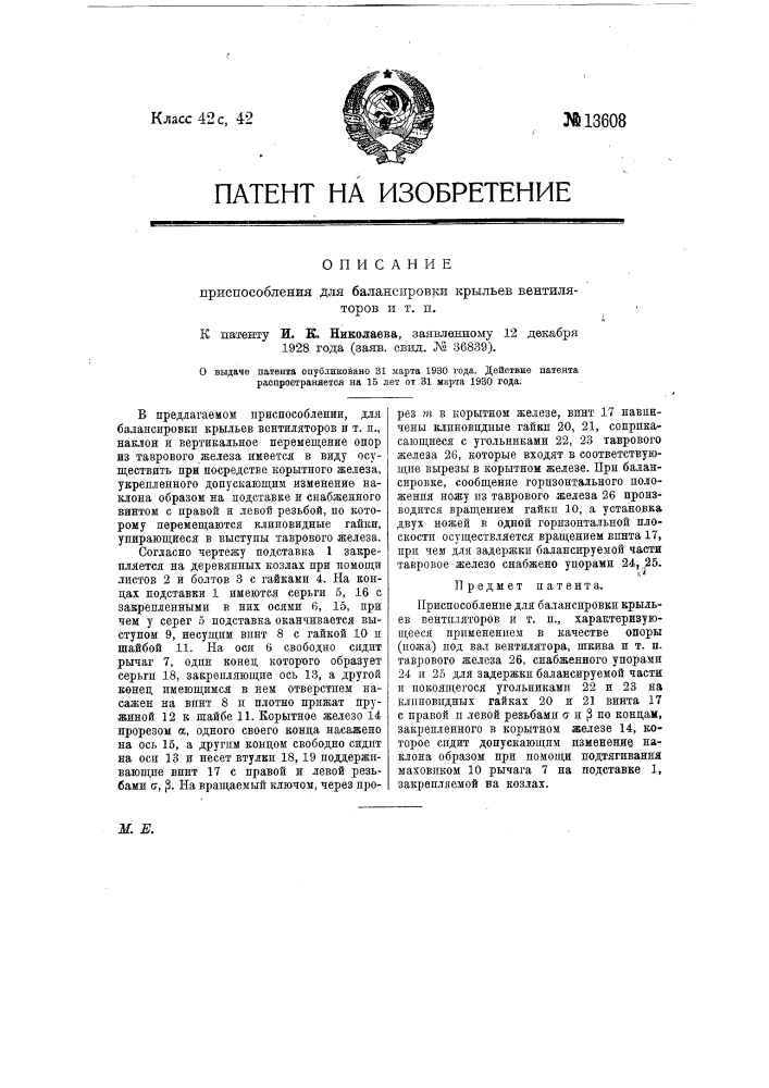 Приспособление для балансировки крыльев вентиляторов и т.п. (патент 13608)