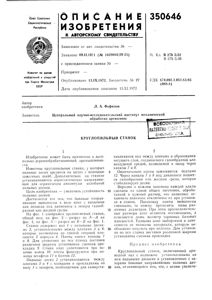 Круглопильный станок01.^5i'^'"'^^ tu.vta (патент 350646)