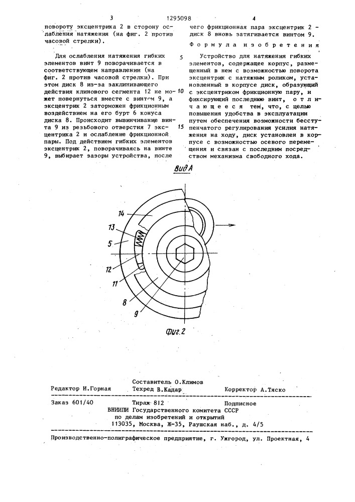 Устройство для натяжения гибких элементов (патент 1295098)