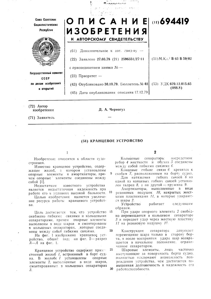 Кранцевое устройство (патент 694419)
