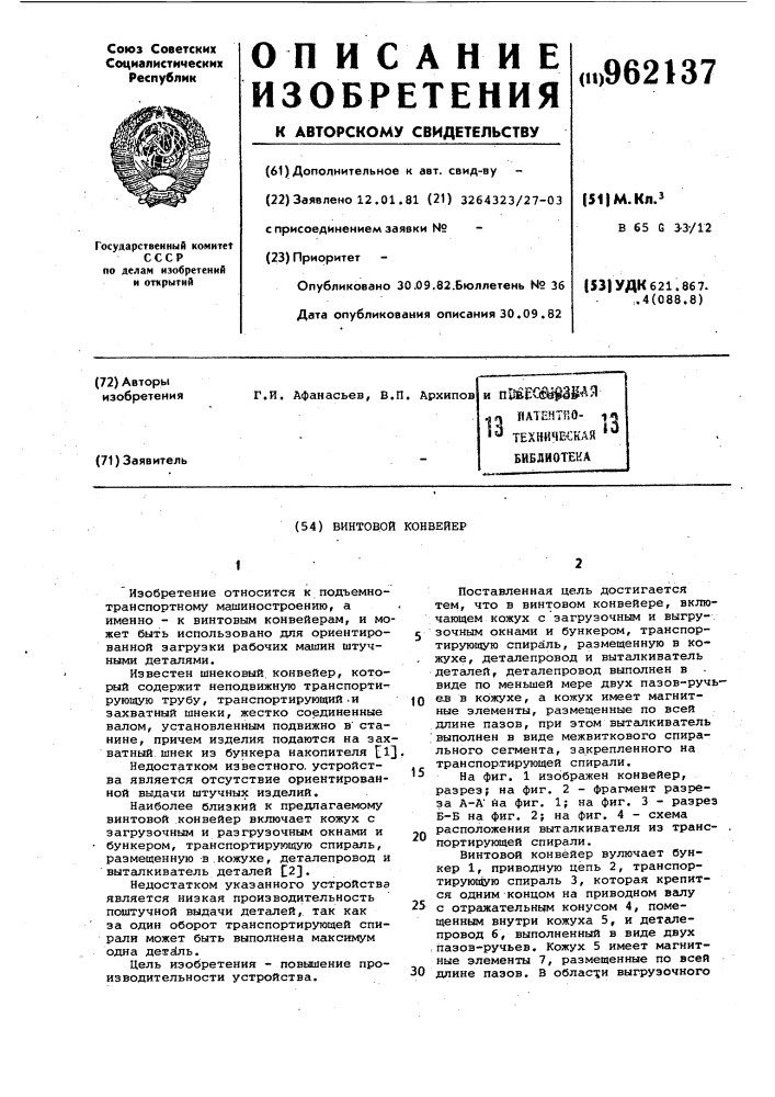 Винтовой конвейер (патент 962137)