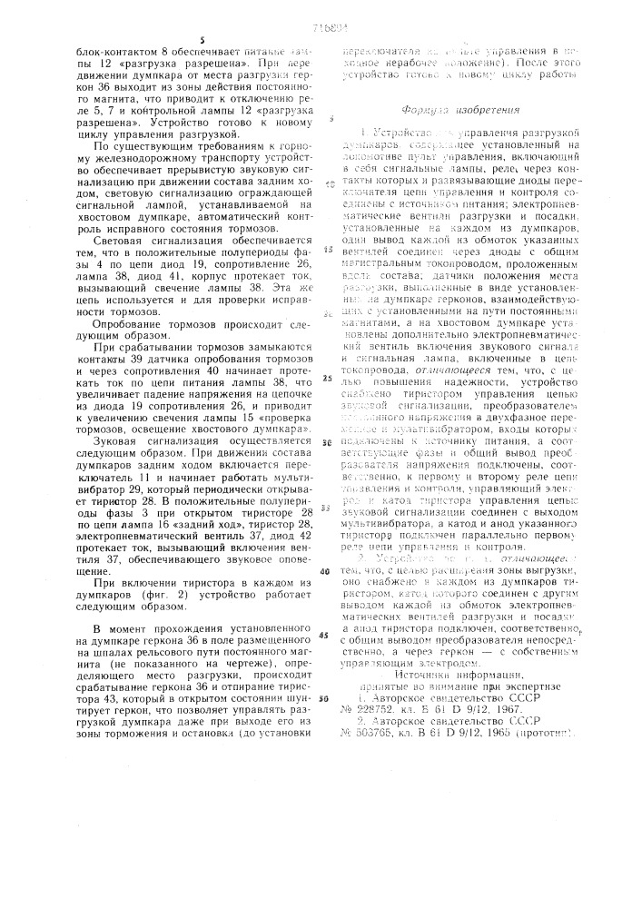 Устройство для управления разгрузкой думпкаров (патент 716894)