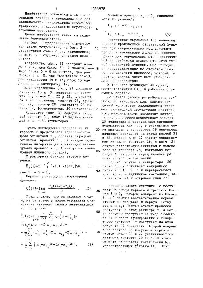 Устройство для определения производной структурной функции (патент 1355978)