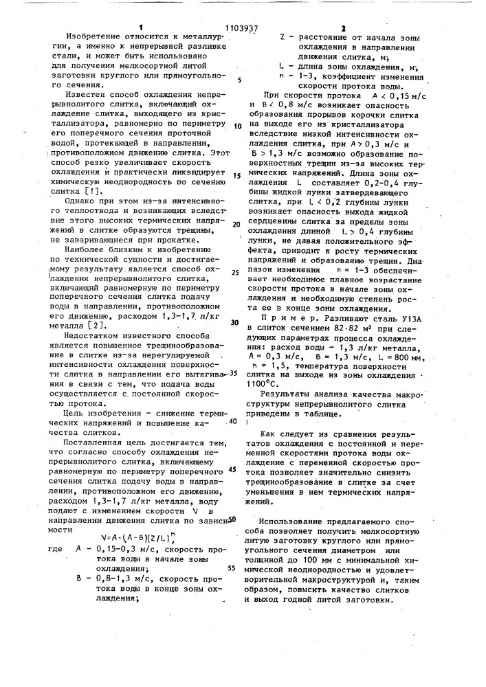 Способ охлаждения непрерывнолитого слитка (патент 1103937)