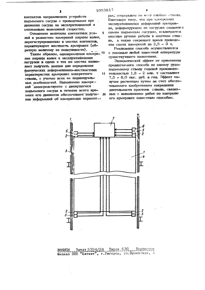 Способ определения жесткости проводников армировки шахтного ствола (патент 1093817)