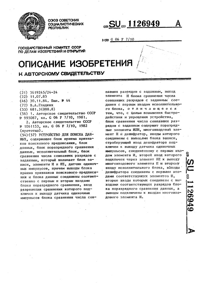 Устройство для поиска данных (патент 1126949)