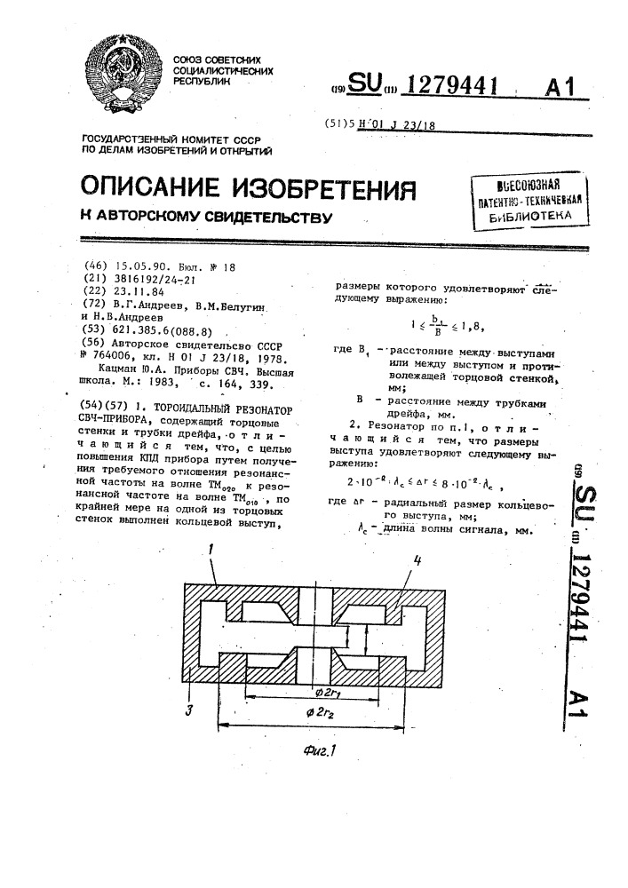 Тороидальный резонатор свч-прибора (патент 1279441)