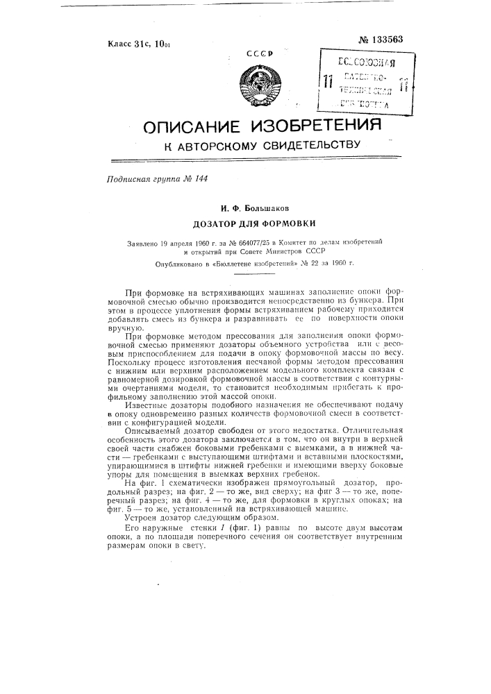 Дозатор для формовки (патент 133563)