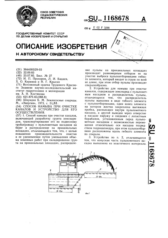 Способ намыва при очистке каналов и устройство для его осуществления (патент 1168678)