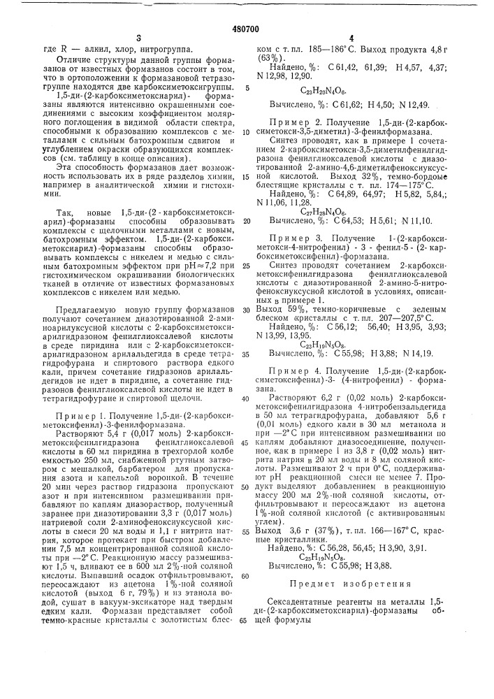 Сексадентатные реагенты на металлы1,5-ди-(2- карбоксиметоксиарил) формазаны (патент 480700)