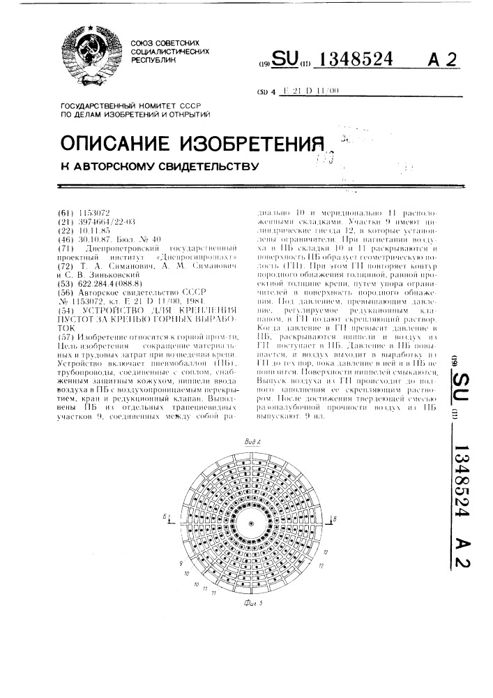 Устройство для крепления пустот за крепью горных выработок (патент 1348524)