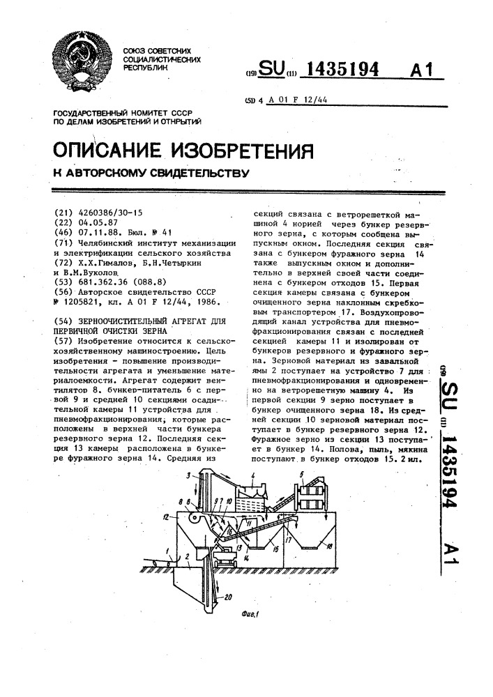 Зерноочистительный агрегат для первичной очистки зерна (патент 1435194)
