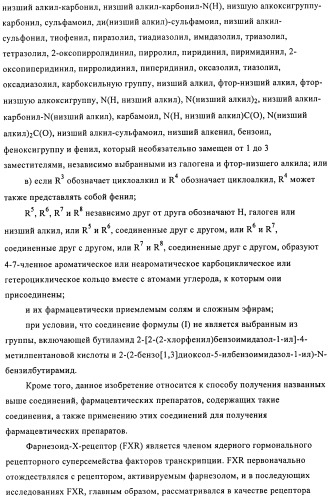 Производные бензимидазола, методы их получения, применение их в качестве агонистов фарнезоид-х-рецептора (fxr) и содержащие их фармацевтические препараты (патент 2424233)