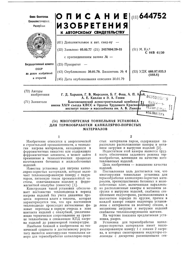 Многоярусная тоннельная установка для термообработки капиллярно-пористых материалов (патент 644752)