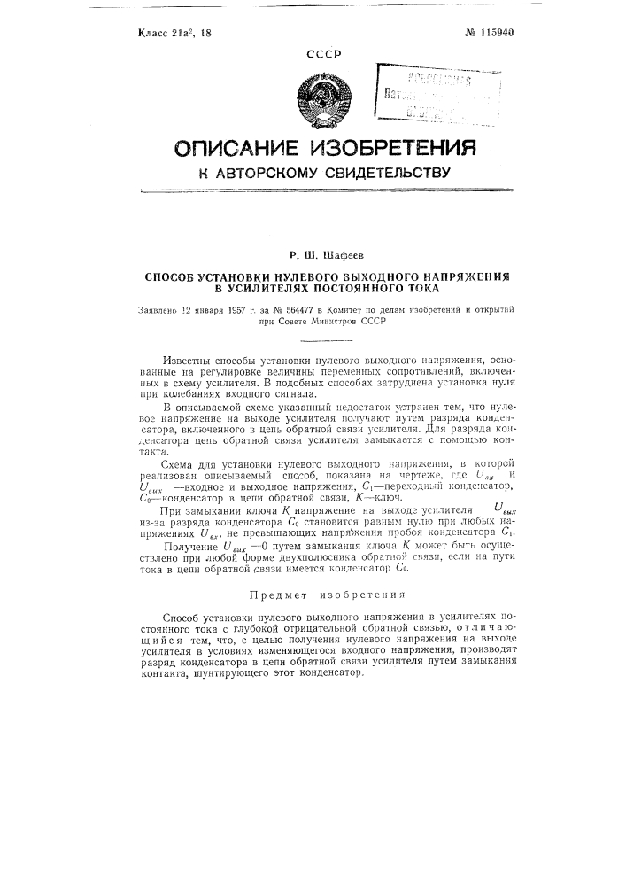 Способ установки нулевого выходного напряжения в усилителях постоянного тока (патент 115940)