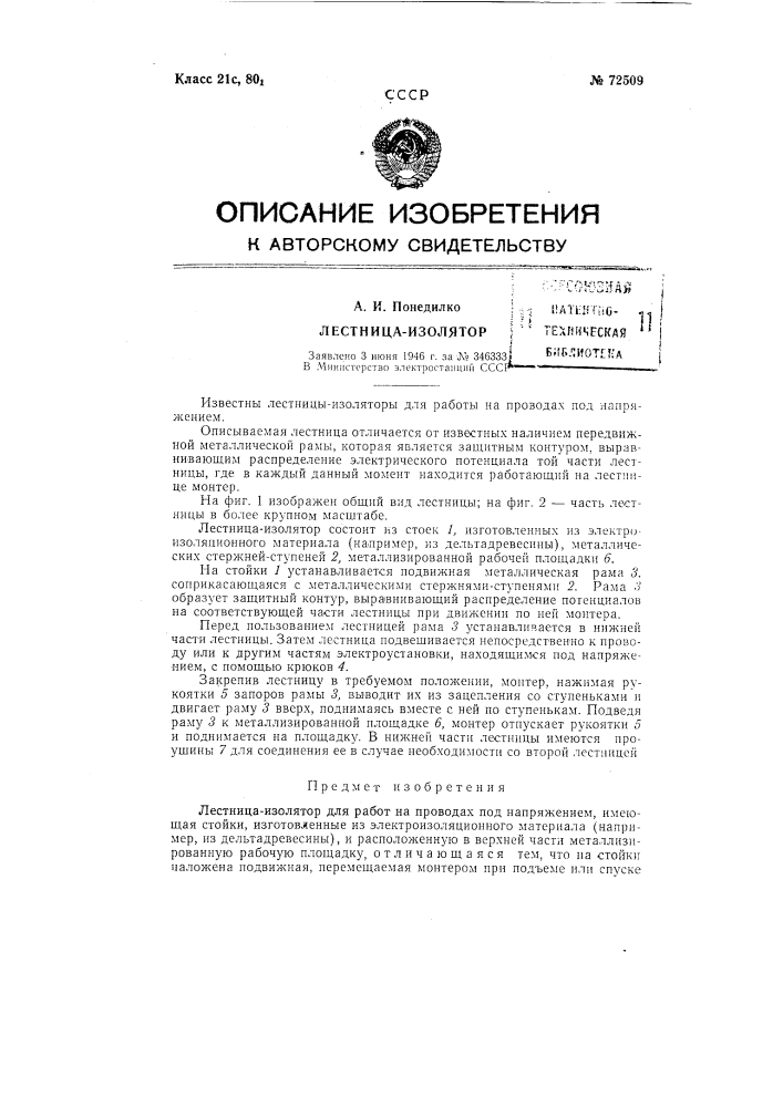 Лестница-изолятор (патент 72509)