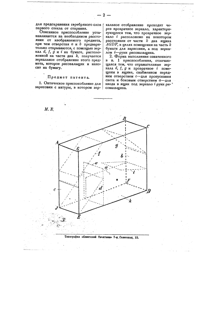 Оптическое приспособление для зарисовки с натуры (патент 10280)
