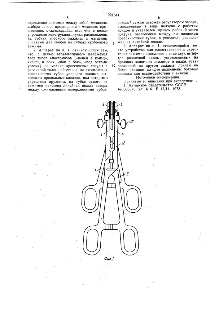 Аппарат для сшивания кровеносных сосудов (патент 921541)