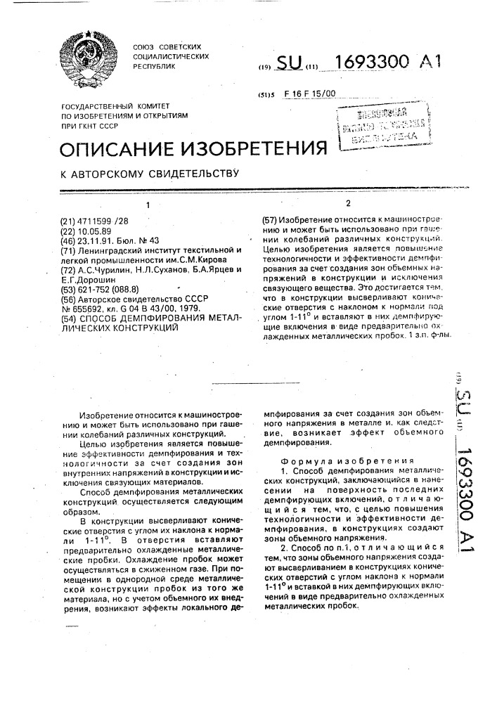 Способ демпфирования металлических конструкций (патент 1693300)