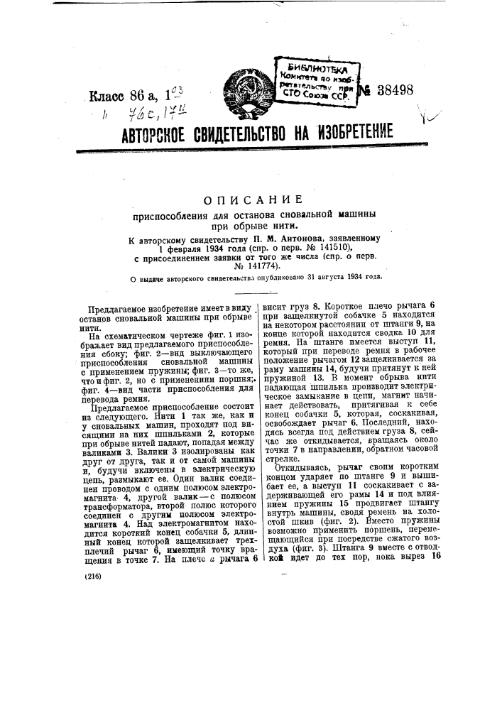 Приспособление для останова сновальной машины при обрыве нити (патент 38498)