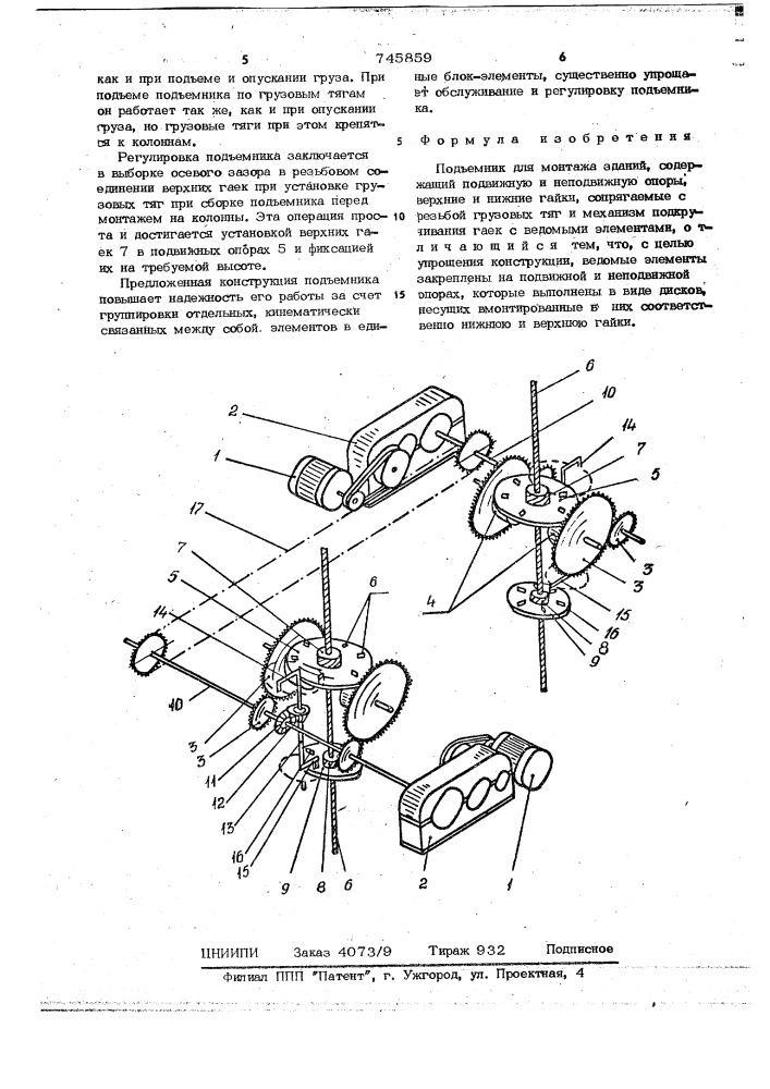 Подъемник для монтажа зданий (патент 745859)